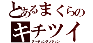 とあるまくらのキチツイ（ヌベヂョンヌゾジョン）