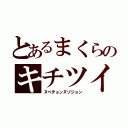 とあるまくらのキチツイ（ヌベヂョンヌゾジョン）