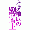 とある地底の妖怪当主（小五ロリ）