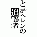 とあるヘレンの追跡者（ダーエロ）