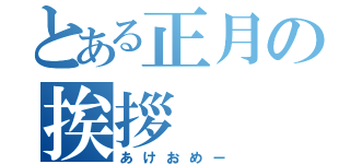 とある正月の挨拶（あけおめー）