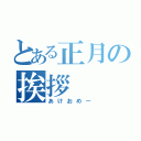 とある正月の挨拶（あけおめー）