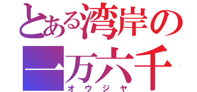 とある湾岸の一万六千打撃魔人（オウジヤ）