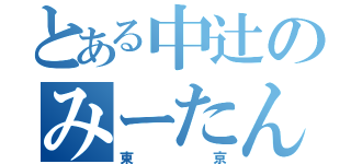 とある中辻のみーたん（東京）