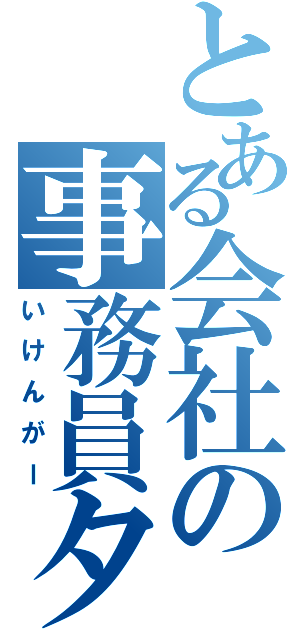 とある会社の事務員タン（いけんがー）