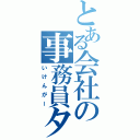 とある会社の事務員タン（いけんがー）