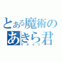 とある魔術のあきら君（でかぶつ）