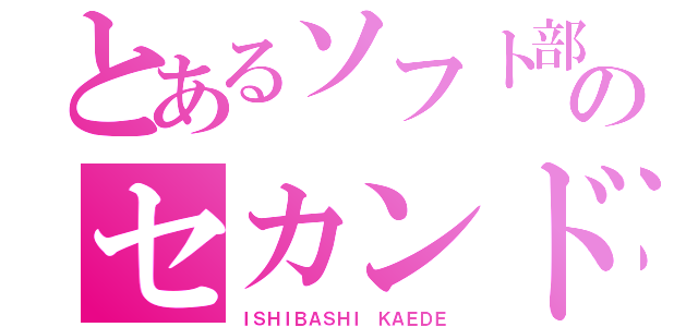 とあるソフト部のセカンド（ＩＳＨＩＢＡＳＨＩ ＫＡＥＤＥ）