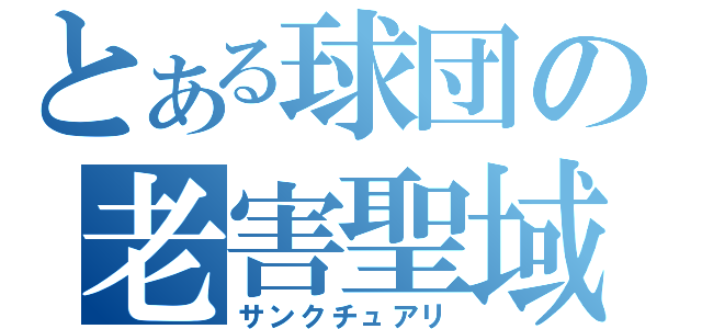 とある球団の老害聖域（サンクチュアリ）