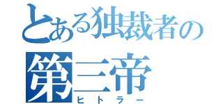 とある独裁者の第三帝（ヒトラー）