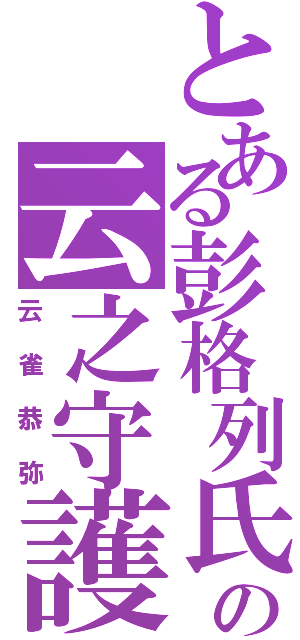 とある彭格列氏の云之守護者（云雀恭弥）