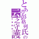 とある彭格列氏の云之守護者（云雀恭弥）