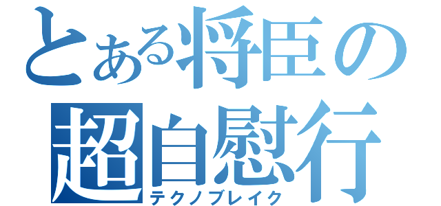 とある将臣の超自慰行為（テクノブレイク）