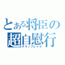 とある将臣の超自慰行為（テクノブレイク）