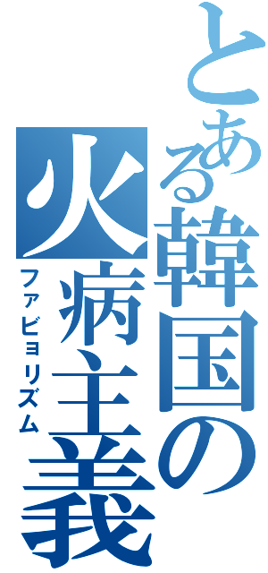 とある韓国の火病主義（ファビョリズム）