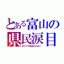 とある富山の県民涙目（Ｍステが放送されない）