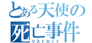 とある天使の死亡事件（リストカット）