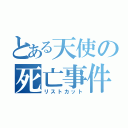 とある天使の死亡事件（リストカット）