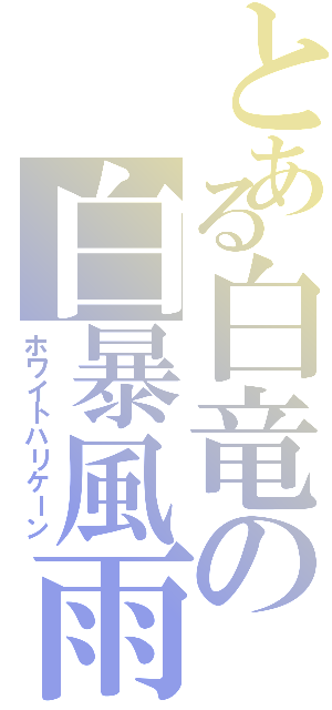 とある白竜の白暴風雨（ホワイトハリケーン）