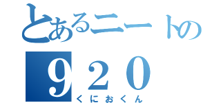 とあるニートの９２０（くにおくん）