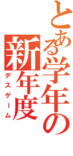 とある学年の新年度（デスゲーム）