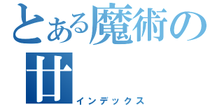 とある魔術の廿（インデックス）