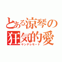 とある涼琴の狂気的愛情（ヤンデレモード）