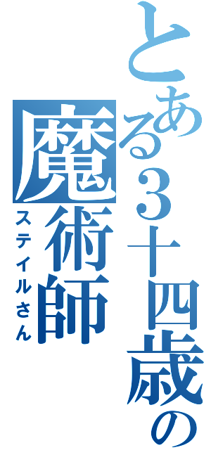 とある３十四歳の魔術師（ステイルさん）