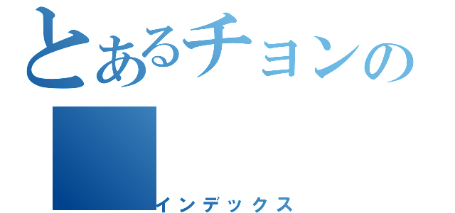 とあるチョンの（インデックス）