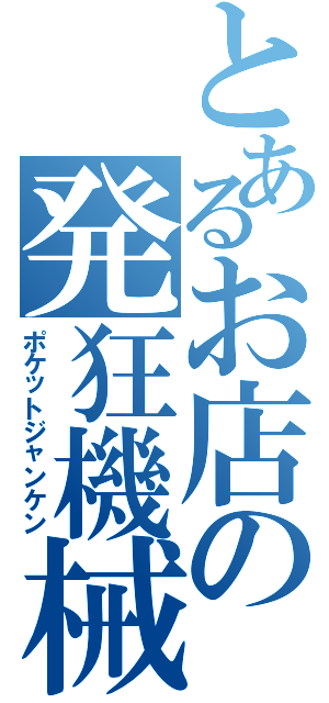 とあるお店の発狂機械（ポケットジャンケン）