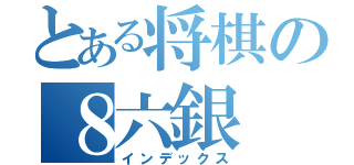 とある将棋の８六銀（インデックス）