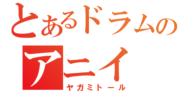 とあるドラムのアニイ（ヤガミトール）