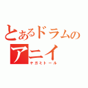 とあるドラムのアニイ（ヤガミトール）