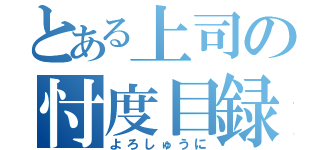 とある上司の忖度目録（よろしゅうに）