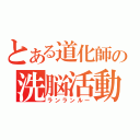 とある道化師の洗脳活動（ランランルー）