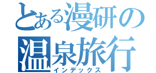 とある漫研の温泉旅行（インデックス）