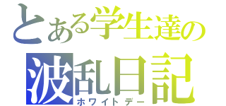 とある学生達の波乱日記（ホワイトデー）