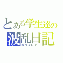 とある学生達の波乱日記（ホワイトデー）