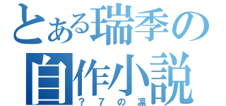 とある瑞季の自作小説（？７の凛）