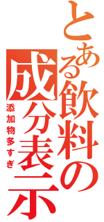 とある飲料の成分表示（添加物多すぎ）