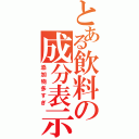 とある飲料の成分表示（添加物多すぎ）