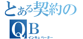 とある契約のＱＢ（インキュベーター）