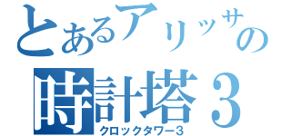 とあるアリッサの時計塔３（クロックタワー３）