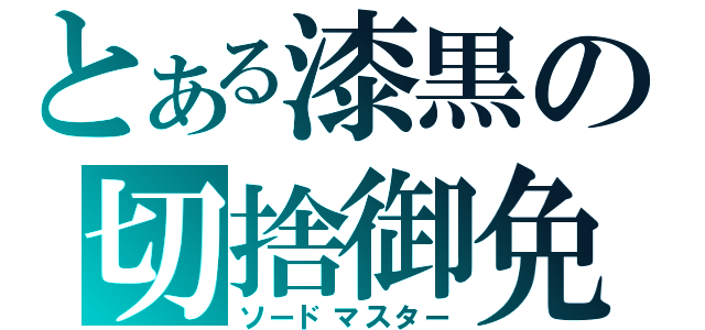 とある漆黒の切捨御免（ソードマスター）