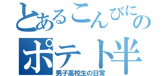 とあるこんびにのポテト半額（男子高校生の日常）