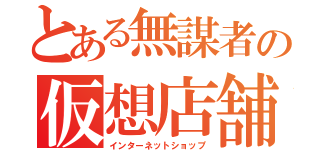 とある無謀者の仮想店舗（インターネットショップ）