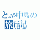 とある中島の旅行記（ｉｎ奈良　京都）