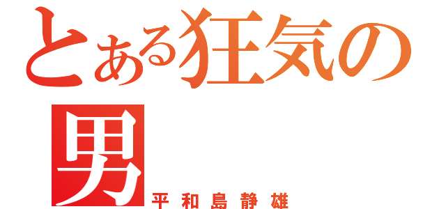 とある狂気の男（平和島静雄）