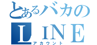 とあるバカのＬＩＮＥ（アカウント）