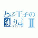 とある王子の独り言Ⅱ（インデックス）